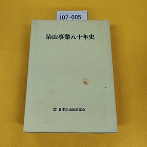 I07-005 治山事業八十年史 日本治山治水協会 平成4年7月発行 書き込み多数あり蔵書印あり。外箱に日焼け傷汚れ多数あり。正誤表あり。