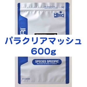 パラクリアマッシュ 600g 7つのハーブでエラ・体表ケア メダカ 金魚 針子 稚魚 ※送料無料※