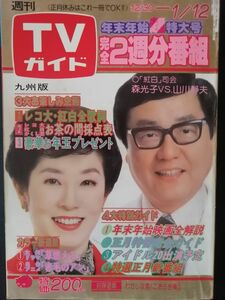 ◆1979年TVガイド　紅白レコ大　沢田研二　　ピンクレディー　山口百恵　榊原郁恵　世良公則　ほか　昭和　レトロ◆