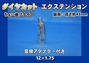 ダイヤカットエクステンション　ちょい曲げ　12×1.75　変換アダプター付き