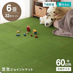 ジョイントマット 大判 芝生 60×60cm 32枚セット サイドパーツ付 芝生ジョイントマット 人工芝 ラグ ラグマット ジョイント式 子供部屋