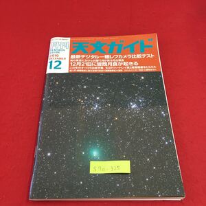 S7a-325 月刊 天文ガイド 2010 12 最新デジタル一眼レフカメラ比較テスト 12月21日に皆既月食が起きる 星座の話し方 2010年11月5日発行