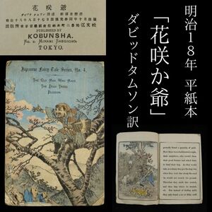 【LIG】明治18年 ダビッドタムソン訳 平紙本 NO.4「花咲か爺」英語版 弘文社 古書 ちりめん本 コレクター収蔵品 ⑤ [P]24.10