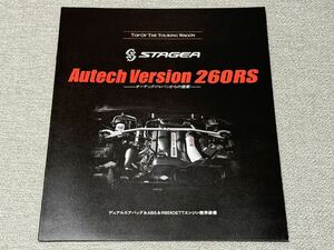 【旧車カタログ】 1998年 日産ステージア オーテックバージョン260RS WGNC34系