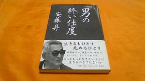 単行本　安藤昇　著　「男の終い支度」