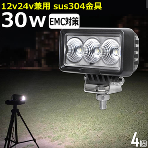  W0330F 【4個】LED作業灯 ワークライト 投光器 除雪機 30W 12v24v 漁船 トラクター 軽トラ 除雪車 サーチライト フォークリフト 船舶 