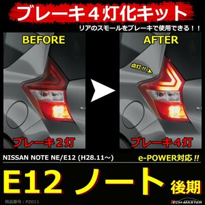 E12 ノート 後期 ブレーキランプ 4灯化 キット e-POWERも対応 NE12 E12 NOTE PZ011