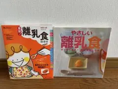 離乳食の書籍2冊セット