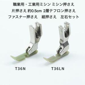 職業用・工業用ミシン ミシン押さえ　片押さえ 約0.5cm 2層テフロン押さえ ファスナー押さえ 細押さえ　左右セット