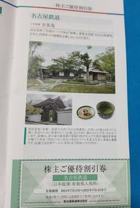 名鉄 株主優待 株主ご優待割引券 日本庭園有楽苑入苑料 名古屋鉄道