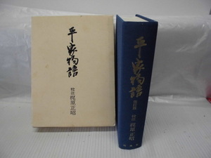 【ARS書店】『平家物語』改訂版・校注：梶原正昭・発行：1990・桜楓社／834頁・定価：3708円・梶原正昭.早稲田大学教授。国文学者