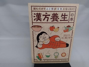 読むだけで心と体が元気になっちゃう漢方養生の本 ロン毛メガネ