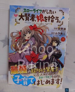 ☆初版 帯つき☆スローライフがしたい大賢者、娘を拾う。 1巻　ムラ黒江/空野進　マグコミ