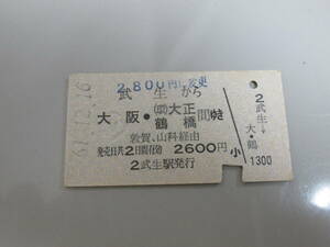 古い切符国鉄乗車券武生⇒大阪・大正鶴橋間昭和61年12月16日発行