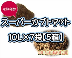 【配送条件あり】スーパーカブトマット　10L×7袋×５箱【super完熟発酵カブトマット】