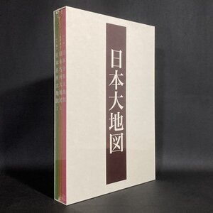 未開封　ユーキャン　日本大地図　日本分県大地図 上巻、日本名所大地図1 中巻、日本名所大地図2 下巻　3巻セット