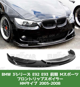 BMW 3シリーズ E92 E93 前期 Mスポーツ フロント リップ スポイラー 純正色 塗装 HM型 2005-2008 FL-50967