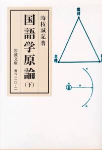 品切　国語学原論 下 (岩波文庫)時枝 誠記