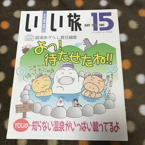 『北海道いい旅研究室　15号 』舘浦あざらし責任編集　海豹社発行　2016−12−28発行