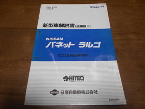 I5497 / バネット ラルゴ / VANETTE LARGO GC22型系追加車の紹介 新型車解説書　追補版Ⅴ 92-1