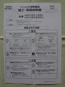 ナショナル蛍光灯照明器具 ペンダント HHY201GPL 取扱説明書