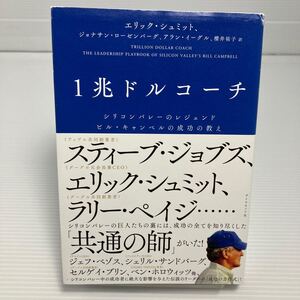 １兆ドルコーチ　シリコンバレーのレジェンド　ビル・キャンベルの成功の教え エリック・シュミット／著　ジョナサン・ローゼンバ KB0160