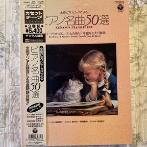 日本コロンビア カセットテープ ピアノ名曲50選 全音ピアノピース 希少 年代物