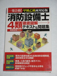 ◇4類　消防設備士　テキスト＆問題集