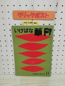 1-▼ いけばな草月 第11号 昭和31年11月10日 発行 草月会出版 1956年 いけばな