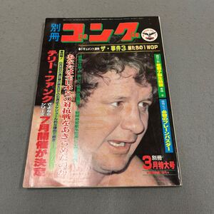  別冊ゴング◎昭和58年3月15日発行◎VOL.15 NO.3◎テリー・ファンク◎アントニオ猪木◎特別付録付き◎新日本プロレスシリーズの歴史