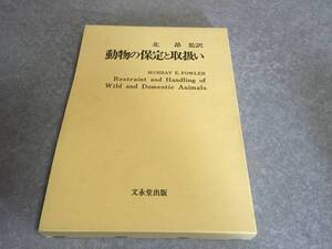 動物の保定と取扱い　Murray E.Fowler (著) 北 昂 (監訳)