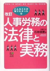 こんなことが知りたかった人事労務の法律と実務/石崎信憲■17121-10147-YY36