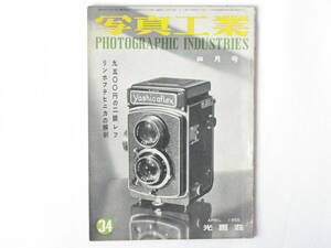 写真工業 1955年4月 No.34 9500円の二眼レフ フランスのカメラ 新しい写真技術・キャンドルとフジノンF1.2 リンホフスーパーテヒニカの解剖