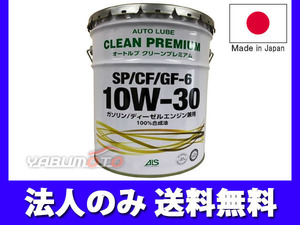 エンジンオイル 10W-30 10W30 20L オートルブ クリーンプレミアム ペール缶 SP/CF/GF-6 GF6 国産 日本製 ALSP10W30-20 法人のみ送料無料