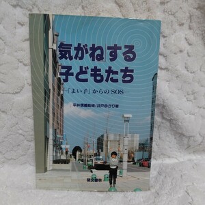 「気がね」する子どもたち 「よい子」からのＳＯＳ／井戸ゆかり(著者) 子育て