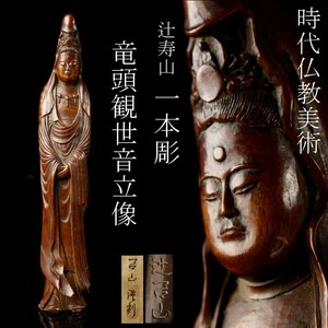 【LIG】時代仏教美術 辻寿山 一本彫 竜頭観世音立像 17.5㎝ 細密彫刻 共箱 旧家収蔵品 [.RY]23.9