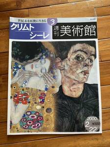 【送料無料】クリムト シーレ 週刊美術館 2000年 絵画 本