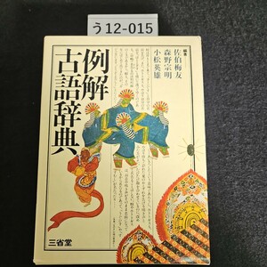 う12-015 例解古語辞典 三省堂