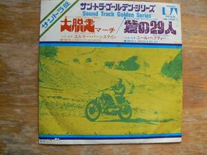 EPレコード サントラ盤　大脱走マーチ　砦の29人 中古