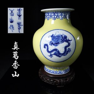 【志】K0327 龍紋花瓶 三代 真葛香山作 黄釉昇龍図 染付 華道具 唐木台付 高さ25㎝【*＃