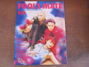 2207CS●FOOL’S MATE フールズメイト 132/1992.10●表紙：バイセクシャル/ルナシー/TOSHI/YOSHIKI/ダイインクライズ/ジキル