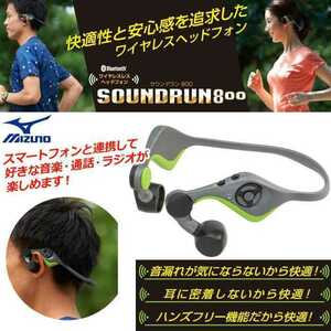 【匿名配送】 MIZUNO ジョギングに最適！ワイヤレスヘッドフォン C3JET580 サウンドラン800 マイク機能搭載 Bluetooth対応ヘッドセット