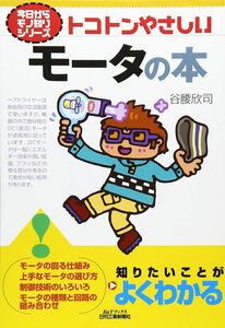 [A12046653]今日からモノ知りシリーズ トコトンやさしいモータの本 (B&Tブックス 今日からモノ知りシリーズ)