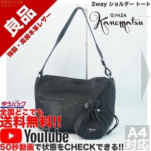 送料無料 即決 YouTube動画アリ 定価35000円 良品 銀座 かねまつ 2way ショルダー トート レザー バッグ