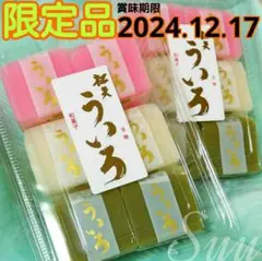 松矢✿限定品 ３色ういろ ２パック✿パック割れの可能性高め✿ういろう✿1217A