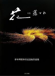 花に導かれ 杉本理照傘寿記念展作品集/杉本理照【著】