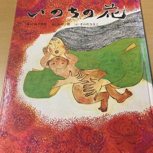 丸木俊・絵　そのだひさこ・文　『いのちの花』