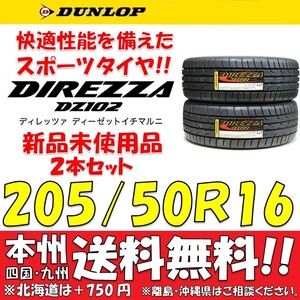 205/50R16 87V 新品タイヤ ２本価格 送料無料 ダンロップ ディレッツァ DZ102 【国内正規品】個人宅 ショップ 配送OK DIREZZA