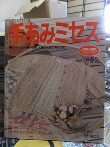 手あみミセス　　　　’９１春夏　　　　　　　本誌のみ・別冊欠！！　　　　　　　　　本誌のみ