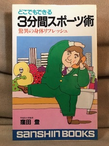 ■ どこでもできる 3分間スポーツ術 ■ 驚異の身体リフレッシュ　※産心ブックス　窪田登　産心社　送195　重量挙げ 簡易トレーニング方法